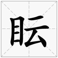 眃 意思